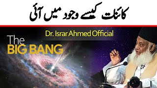 Kainaat kesy wajood main aayi (Big bang) کائنات کیسے وجود میں آئی || Dr Israr Ahmed