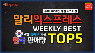 🔥알리익스프레스 인기 제품 - 한국 판매량 TOP5 (23년 4월 셋째주)