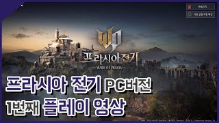 프라시아 전기 PC버전 1번째 플레이 영상 [민수르 Play]