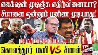 சீமானை CM ஆக்குவோம்... 234 தொகுதியிலயும் நாதக - ரவீந்திரன் துரைசாமி | Seeman | NTK | TVK | DMK