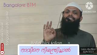 juma: khuthba  Hafid Bilal kollam bangalore islahi centre *നാവിനെ നിയന്ത്രച്ചാൽ *