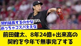 前田健太、8年24億+出来高の契約を今年で無事完了する【なんJ・なんG・2ch・5ch反応集】