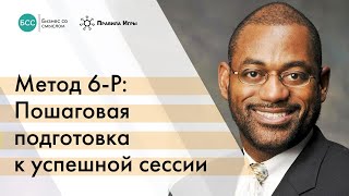 Пошаговая подготовка к стратсессии. Метод 6-P. Майкл Вилкинсон и Бизнес со смыслом #стратсессия