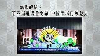 《有報天天讀》第四屆進博會閉幕 中國市場再展魅力 20211111【下載鳳凰秀App，發現更多精彩】