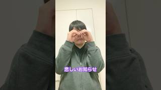 悲しいお知らせがあります。誰か助けて下さい…！！