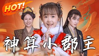 《神算小郡主\u0026爹爹！你命中缺我》第1~35集【高清完结合集】丨#穿越 #修仙 #逆袭 #玄幻 #drama #短剧 #重生 #都市 #爱情 #shorts #shortvideo #古装 #盛世短剧