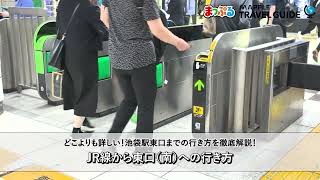 どこよりも詳しい池袋駅東口（南）への行き方ガイド！JR線ホームから東口に迷わず行ける！