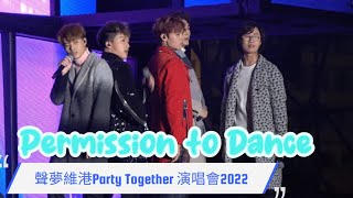 何晉樂 Rock Ho｜《Permission to Dance》(2/2) ｜聲夢維港Party Together 演唱會2022