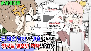 사이다툰] 돈 많은 남자와 결혼했다며 친구들 깔보던 여자의 최후 | 갓쇼툰