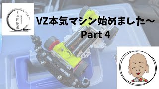 ミニ四駆 片軸本気マシンを作ってみる Part4