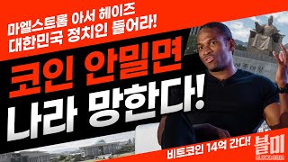 코인 투자 안하는 나라는 망한다! 정치인들이여 각성하라. 비트코인 다음 타겟은 14억 - 블록페스타 아서 헤이즈