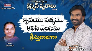 KRUPAYU SATYAMU | కృపయు సత్యము | A.R. Stevenson | Telugu Christmas Song 2020