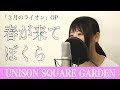 【フル歌詞付き】春が来てぼくら / UNISON SQUARE GARDEN (３月のライオン / OP曲)