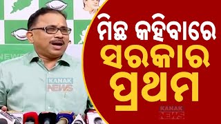 ମିଛ କହିବାରେ ସରକାର ପ୍ରଥମ || BJD Leader Lenin Mohanty Targets BJP || Kanak News Digital