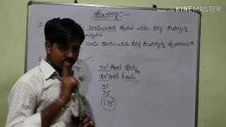 Maths- Angles/ ಕೋನಗಳು ಸಂಪೂರ್ಣ ಮಾಹಿತಿ by shivanand sir