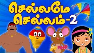 Chellame Chellam Tamil Rhymes Vol 2 | Non-Stop Compilations | Tamil Rhymes for Children & Kids