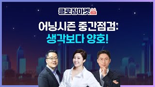 [0428 클로징마켓라이브] 어닝시즌 중간점검 : 생각보다 양호! 잘나가던 방산 급락 대신 인터넷 게임 강세🎈