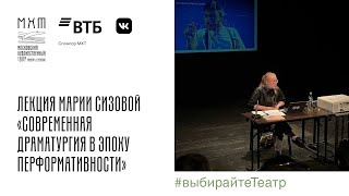 Лекция Марии Сизовой «Современная драматургия в эпоху перформативности» - 01.06.2022