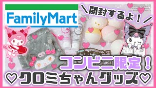 【サンリオ】ファミマ限定ガチャ♡クロミちゃんアクリルチャーム開封で神引き！コンビニ限定グッズが可愛すぎる♡【サンリオ購入品】【開封動画】