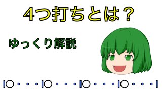 【ゆっくり解説】ドラムの「4つ打ち」とは？ノリノリな曲を作りたい方におすすめ！