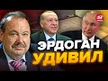 ⚡️ГУДКОВ: Путин теперь не отвертится! Эрдоган принял НЕОЖИДАННОЕ решение