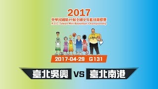 2017第49屆全國少年籃球錦標賽 305cm籃高組複賽-臺北吳興VS臺北南港