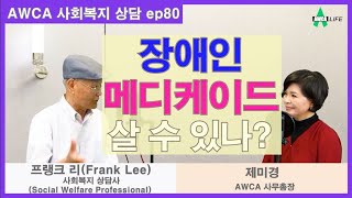 [미국사회복지] 장애인 메디케이드 살 수 있나? Social ep80