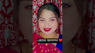 প্রেমের আলাপন ❤️🌻 #youtube #trending #viralshort #makeup #shortvideo #ytshort @Bonggirlbani002