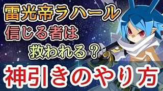 【ディスガイアRPG】雷光帝ラハールの当て方教えます！