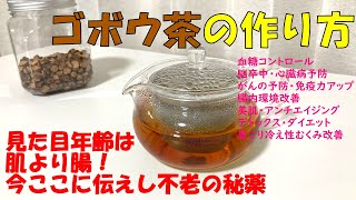 【料理編】ごぼう茶超簡単レシピ♪作り方、効能ご紹介♪