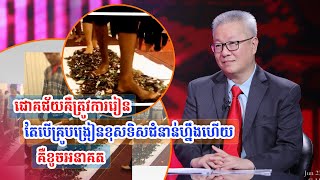 ជោគជ័យគឺត្រូវការរៀន តែបើគ្រូបង្រៀនខុសទិសជំនាន់ហ្នឹងហើយ គឺខូចអនាគត | ចក្ខុវិស័យ គួច ម៉េងលី