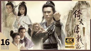 梁朝伟 Do姐郑裕玲 版TVB Drama 倚天屠龙记 4K 60FPS 16/40｜梁朝伟(无忌)练九阳神功｜梁朝伟 郑裕玲DoDo姐 任达华 邓萃雯 陶大宇 曾江｜TVB  国语中字