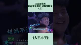 王为念模仿，再次重拾旧业，这段笑喷了(1)#shorts #大王小王