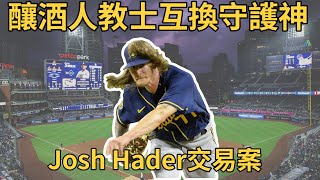 【白鴿探索中】釀酒人教士互換守護神 Josh Hader交易案