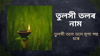 তুলসী তলৰ নাম / তুলসীৰ তলে মৃগা পহু চৰে_LYRICS | Tulsi Prayer #katibihu #kongalibihu #tulsipuja