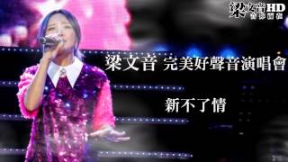 梁文音-新不了情 (梁文音\u0026楊宗緯-雲頂完美好聲音演唱會)