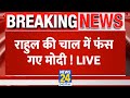 Breaking News: Rahul Gandhi की चाल में फंस गए PM Modi ! 2024 Vidhan Sabha Election Live Updates