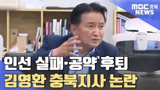 김영환 시작부터 삐걱.. 공약 후퇴에 인선 실패ㅣMBC충북NEWS