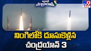 నింగిలోకి దూసుకెళ్లిన చంద్రయాన్ 3 - TV9