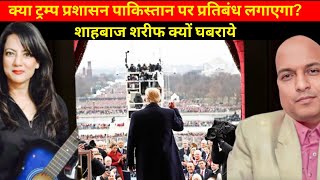 क्या ट्रम्प प्रशासन पाकिस्तान पर प्रतिबंध लगाएगा? Trump oath today , Why is Shahbaz Sharif afraid