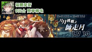 2024.12月月挑戰LV10 福爾摩斯 9回合 簡單轉珠