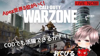 [COD:WARZONE]   PS4　Apex 世界4位がやる150人無料バトロワ