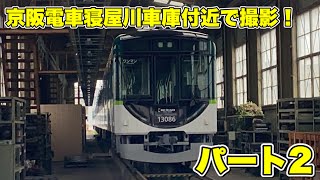 京阪電車萱島駅・寝屋川車庫付近にて撮影！パート2 - Keihan Railway -