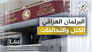 تعرفوا على ملامح الأزمة السياسية في العراق .. الكتل الأكبر في البرلمان وأبرز التحالفات