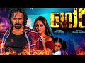 ගෝරි Sinhala Film(goori official movie trailer