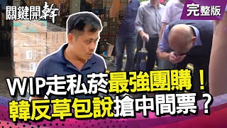 VVIP走私菸 國安局最強團購外掛！韓反擊草包說 為搶年輕中間票？｜20190725關鍵開幹ep29