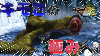 フルフルに成り損ねた『ギギネブラ亜種』が激キモすぎる件… -Part19【MH3G】