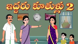 ఇద్దరు కూతుళ్లు 2 | IDDARU KUTULLU 2 | Telugu story | Stories in telugu | Telugu Kathalu | Moral |