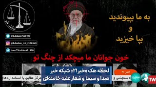 لحظه هک «خبر۲۱» شبکه خبر صدا و سیما و شعار علیه خامنه‌ای