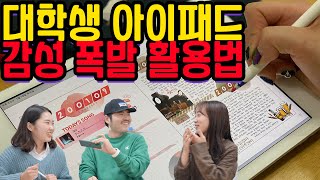 대박! 아이패드로 감성폭발! 6세대 아이패드를 갬성 노트로 바꿔버린 대학생의 놀라운 활용법!